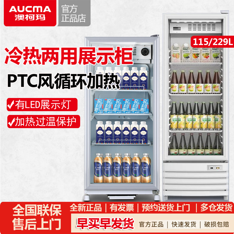 澳柯玛冷热展示柜饮料柜115/229L