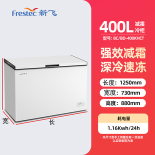 新飞400升冷柜家用商用冷冻冷藏单温大容量卧式减霜冷冻冰柜省电