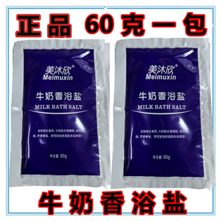 60克浴场专用牛奶香浴盐深海沐浴盐擦背盐奶搓澡奶盐美沐欣深海盐