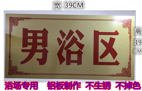 浴室标牌指示牌 男宾部 男浴区 女浴区 小心地滑 桑拿房 汗蒸房
