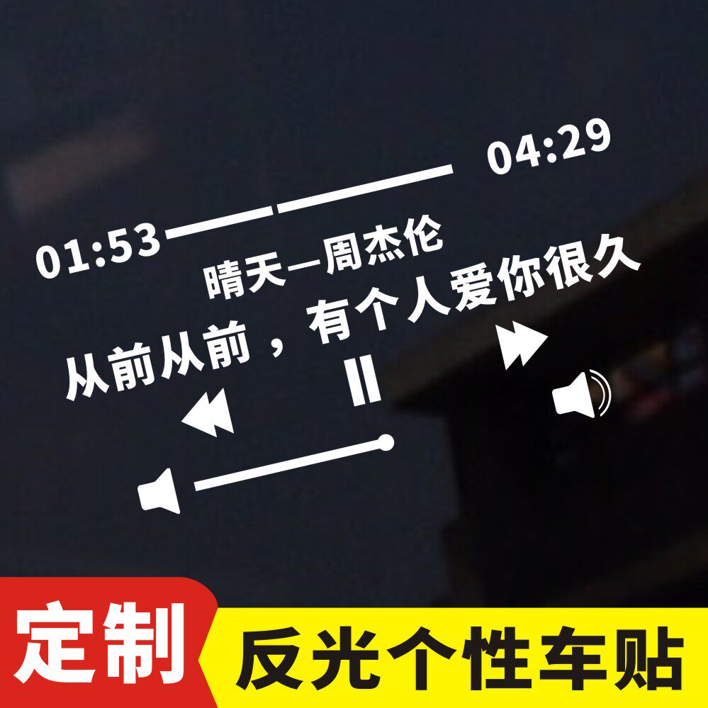 个性定制周杰伦七里香歌曲歌词车贴 周董JAY创意玻璃反光汽车贴纸