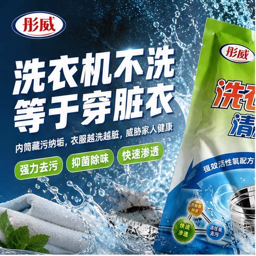 彤威洗衣机槽清洁剂快速渗透去污除垢异味深层清洁杀菌各机型通用