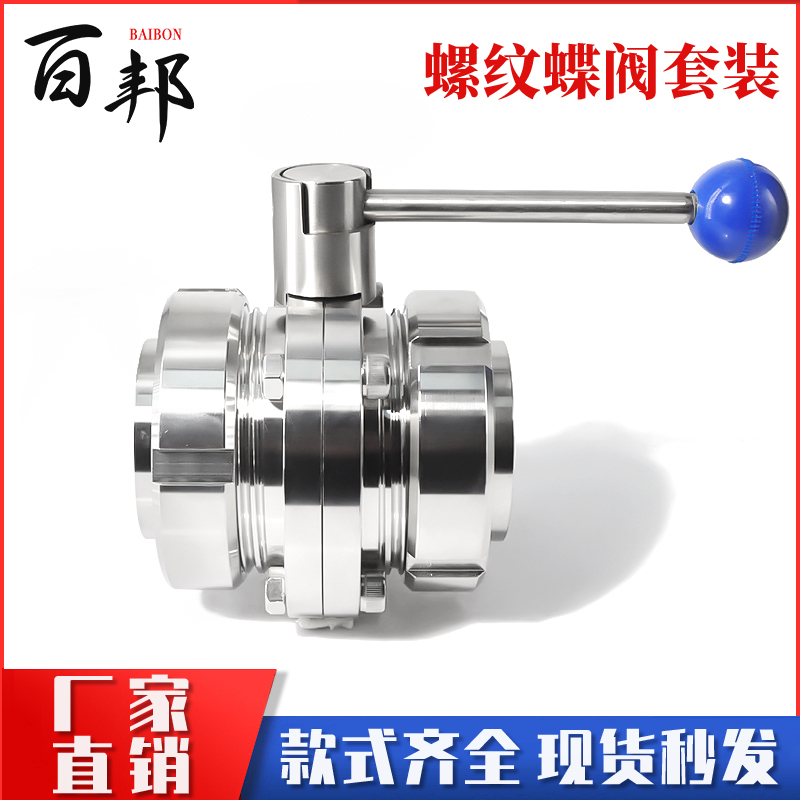 304不锈钢外螺纹蝶阀整套