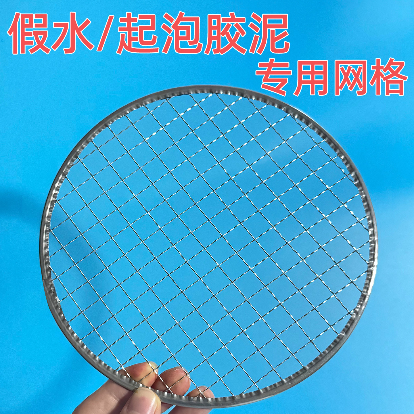 网格起泡胶泥拉花圆形水晶泥手工史莱姆制作材料淄博烧烤网网格