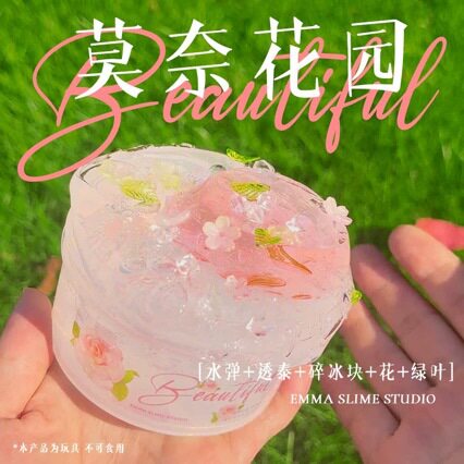 高透莫奈花园起泡史莱姆泥