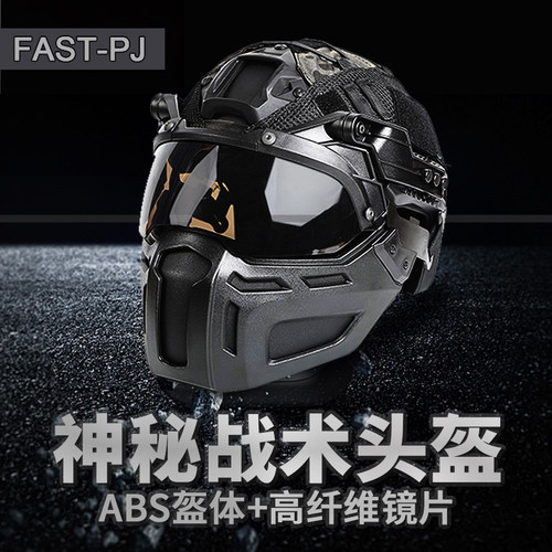 fast面具战术头盔防护cs装备配件