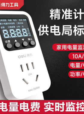 得力电表计度器家用电费耗电量计量插座空调用电量监测功率测试仪