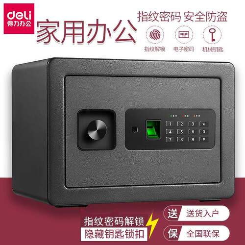 得力文具保险柜家用小型迷你指纹密码可入墙入衣柜20/25/45/60cm