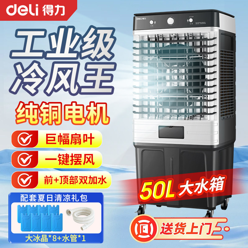 得力大型工业冷风机商用家用制冷电风扇饭店加水冷空调扇快速降温