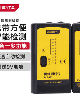 得力（deli）网线电话线测试仪网络测线仪 DL8401
