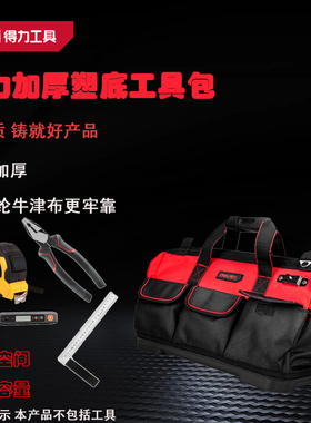 得力电工/木工牛津布加厚塑底收纳工具包16/18/20寸 DL430316/318