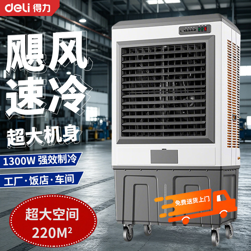 得力大型工业冷风机商用家用制冷电风扇饭店加水冷空调扇养殖厂