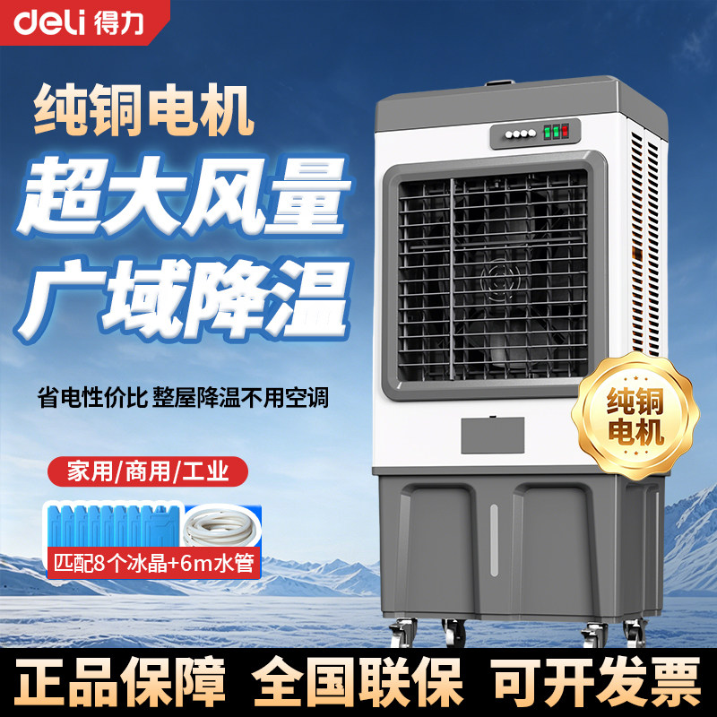 得力大型工业蒸发式冷风机水冷空调扇加水制冷电风扇家用工厂商用