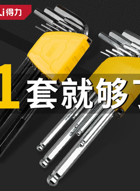 得力内六角扳手套装内六方6棱六角螺丝刀工具加长六边形DL231209h
