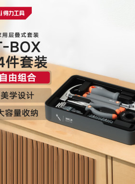 得力H1001-EF家用分层工具箱五金锂电组套叠落式收纳箱多功能收纳