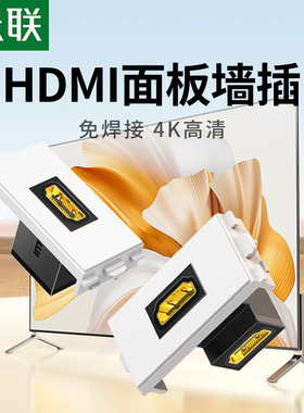 绿联hdmi面板86型插座模块4K高清线电脑电视多媒体2.0暗装免焊接
