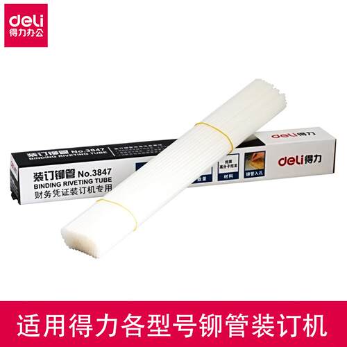 得力文具铆管财务凭证装订机配套铆管3853/3844/3847/3832/3858