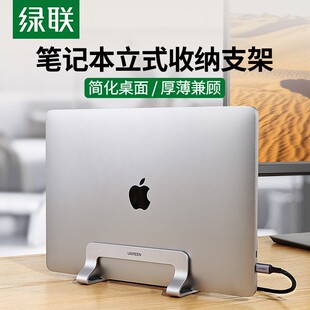 绿联笔记本立式支架收纳便携式垫高底座悬空竖立托架桌面放置散热