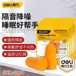 得力隔音耳塞耳罩防噪音睡眠耳塞学习工作睡觉耳塞防呼噜声抗噪