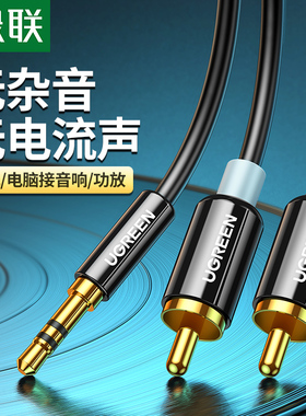 绿联 AV116音频线一分二3.5mm转双莲花头rca插头电脑接功放音箱通