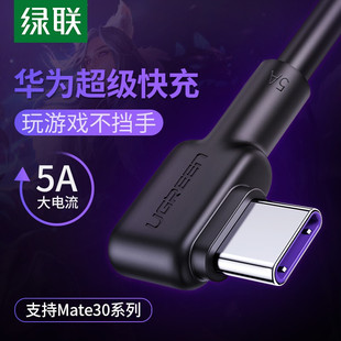 绿联type c数据线弯头5a游戏typc安卓充电线适用华为快充华为手机