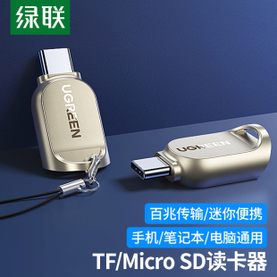 绿联typec安卓高速读卡器usb3.0车载两用tf卡小型sd内存otg迷你U