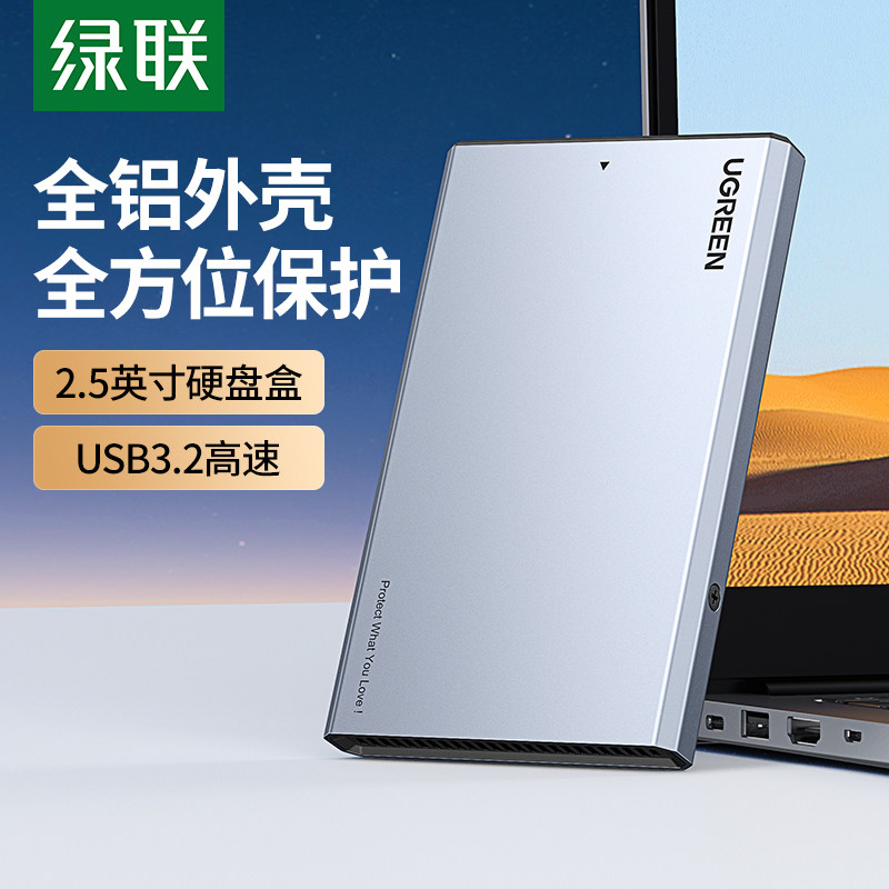 绿联2.5移动硬盘盒子固态机械sata笔记本电脑ssd改外接usb3.0通用