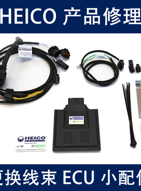 线束ECU连接器配件修理 更换 HEICO SPORTIV沃尔沃改装