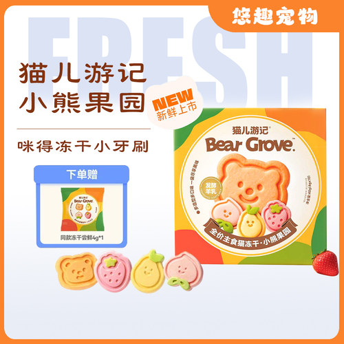 猫儿游记小熊果园全价猫主食冻干猫咪洁齿冻干鸡肉蔬果营养增肥