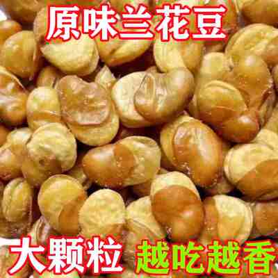 无干燥剂】香酥天津兰花豆油炸蚕豆原味蚕豆开花豆小吃零食下酒菜
