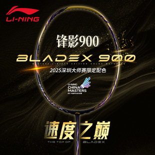 25年新款 李宁锋影900NEW 羽毛球拍全碳素速度型深圳大师赛限量款