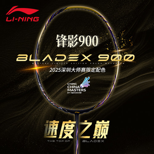 25年新款 李宁锋影900NEW 羽毛球拍全碳素速度型深圳大师赛限量款