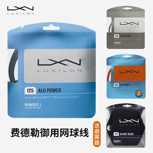 Luxilon力士浪网球线Alu Power 4G 费德勒聚酯硬线专业网球拍线