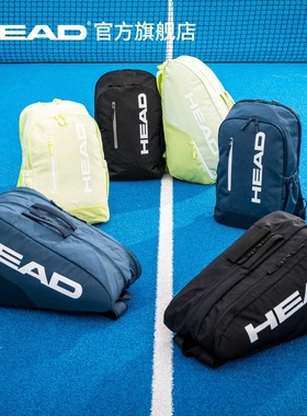 HEAD海德base系列球包PADEL包板式网球包大容量男女同款运动背包