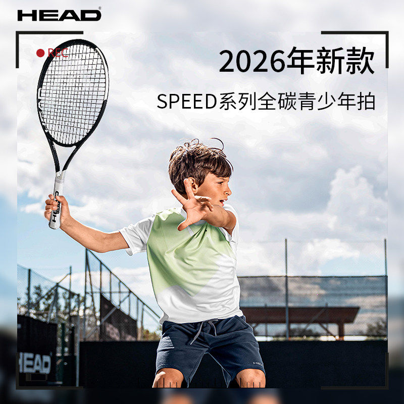 26年新款HEAD海德青少年网球拍SPEED JR26寸儿童进阶拍全碳素一体
