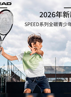 26年新款HEAD海德青少年网球拍SPEED JR26寸儿童进阶拍全碳素一体