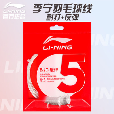 李宁羽毛球拍线5号线专业耐打羽网线拉线穿线均衡型球线五号线