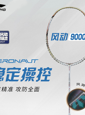 李宁风动9000羽毛球拍全碳素纤维球拍9000i专业进攻超轻单拍正品