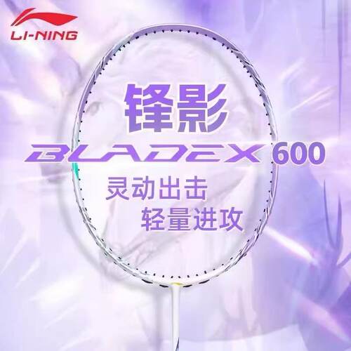 李宁锋影600NEW 羽毛球拍女生超轻高弹速度型全碳素纤维专业单拍