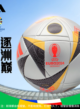 adidas阿迪达斯足球2024德国欧洲杯决赛用球4/5号球IX4046热粘合