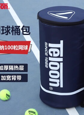 TELOON天龙网球桶包带隔热层大容量便携可装100个球单肩球筒包