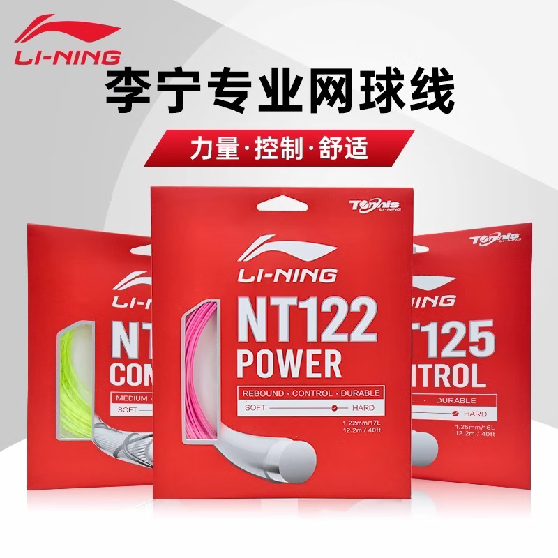 李宁网球线官方正品网球拍线聚酯纤维网球线力量型NT122/125/127
