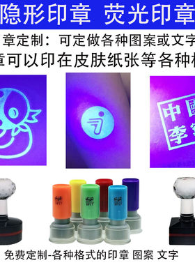 众彩色隐形荧光防伪定制印章紫外线灯夜店蓝色门票KTV游乐园印油