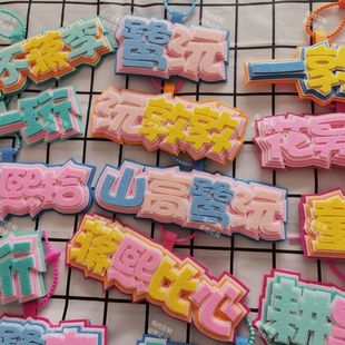 十个勤天CP不织布毛毡小挂件学生包包挂饰应援周边创意装饰文字