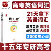 词汇君21天拿下高考英语词汇高考单词书新高中英语词汇必背3500考纲词汇表记背神器乱序版 新高考新课标巧记速记高中高频词大全