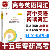 词汇君高考英语阅读理解词汇高考单词书新高中英语词汇必背3500考纲词汇表记背神器乱序版 新高考新课标巧记速记高中高频词大全