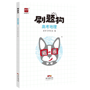 高考刷题狗高考地理必刷题基础题模拟题高考真题易错题高频题选择题大题高中高三高二高一习题册教辅书新高考新教材智尚爱学习