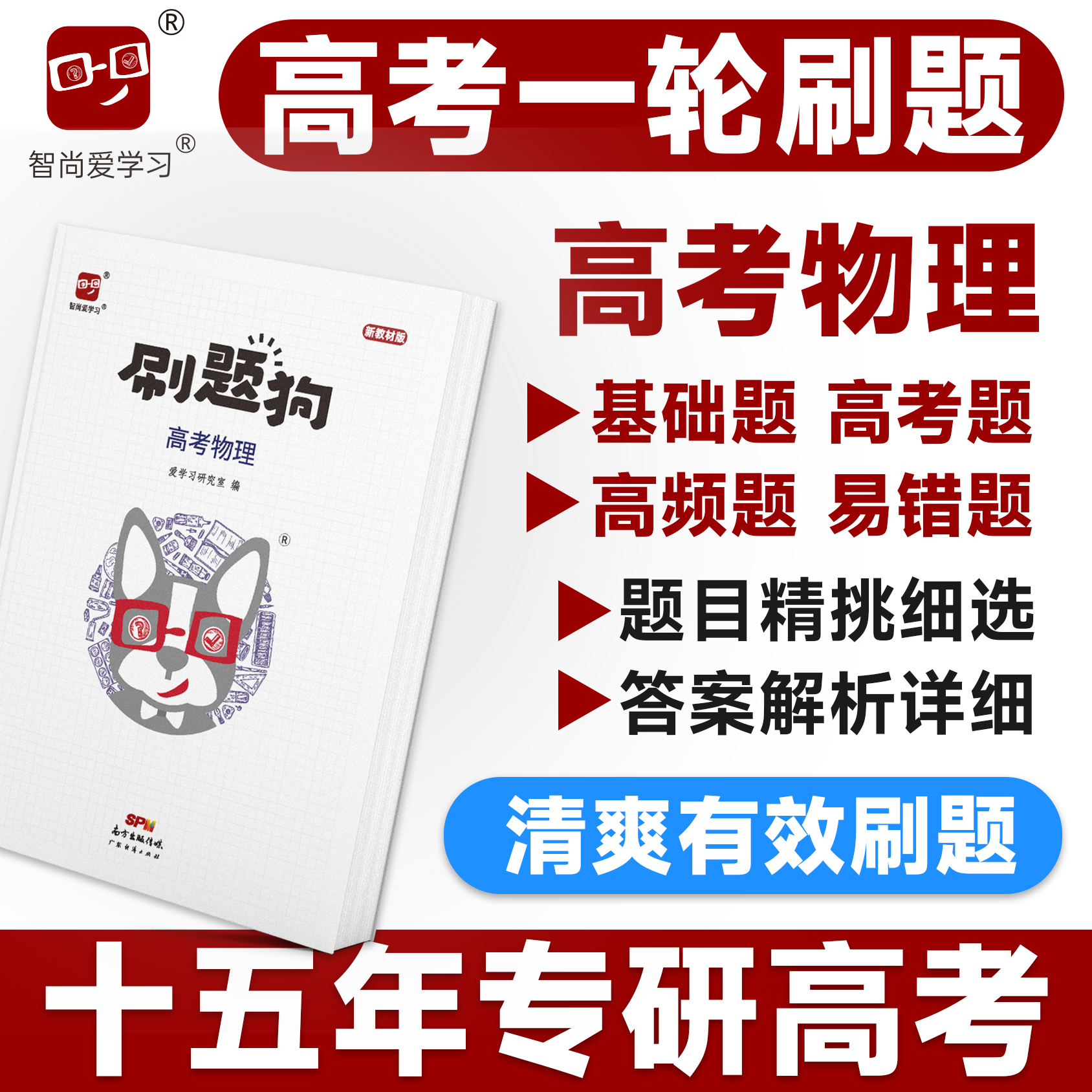 高考物理智尚爱学习刷题狗