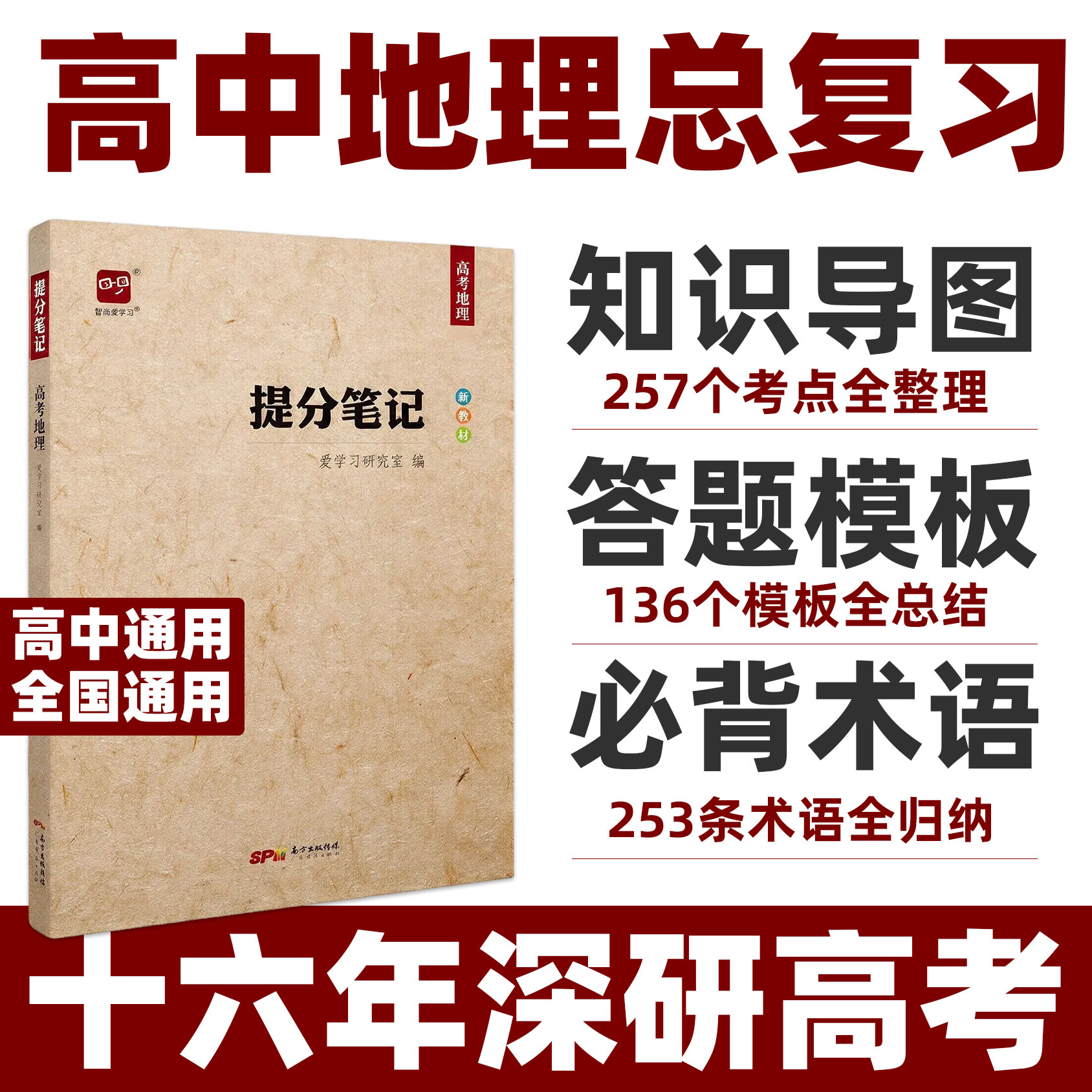 高考提分笔记地理智尚爱学习