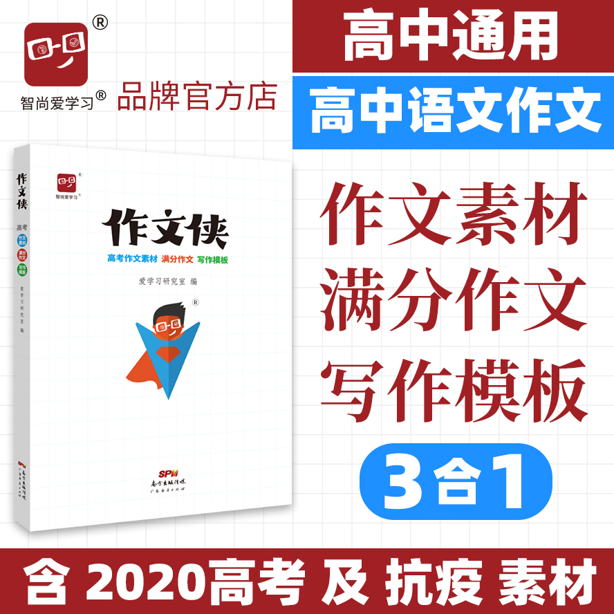 新版高考作文侠高考作文素材高考满分作文高考写作模板高中必备万能素材热点任务驱动型作文高考作文辅导书时政素材智尚爱学习